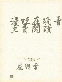 漫蛙在线看漫画免费阅读