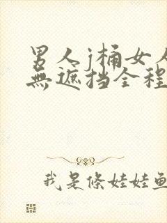 男人j桶女人p无遮挡全程