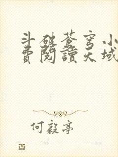 斗破苍穹小说免费阅读天域小说网