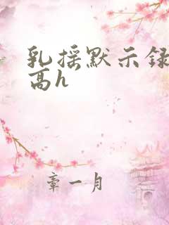 乳摇默示录催眠高h