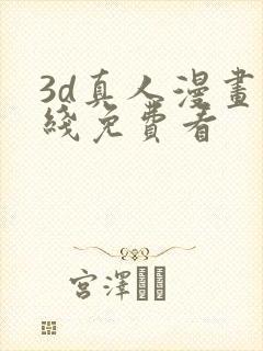 3d真人漫画在线免费看