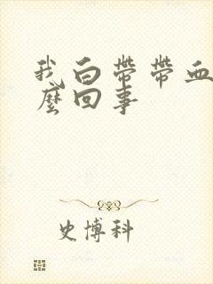 我白带带血丝怎么回事