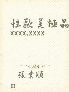 性欧美极品少妇xxxx.xxxx