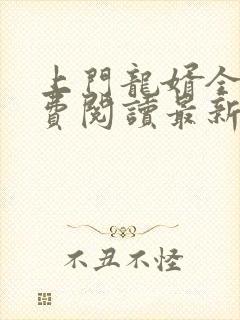 上门龙婿全文免费阅读最新章节