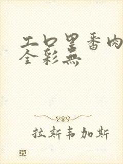 工口里番肉侵犯全彩无