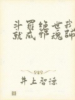 斗罗绝世我怎么就成邪魂师了笔趣阁