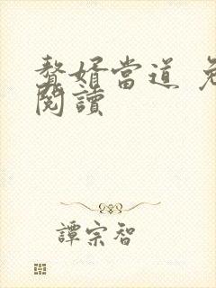 赘婿当道 免费阅读