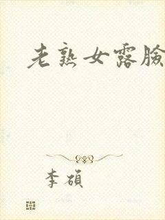 老熟女露脸高潮