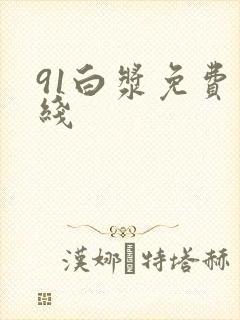 91白浆免费在线
