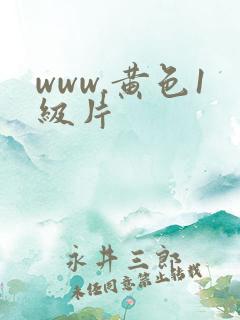 www.黄色1级片