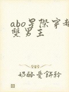 abo星际穿越双男主