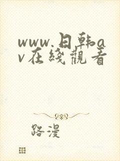 www.日韩av在线观看