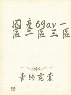 国产69av一区二区三区
