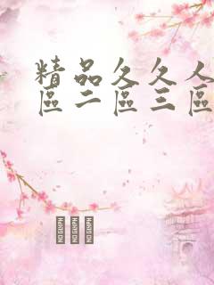 精品久久人妻一区二区三区