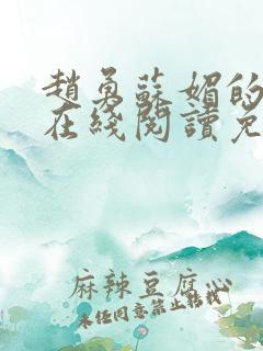 赵勇苏媚的小说在线阅读免费无弹窗