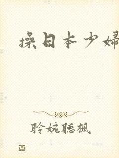 操日本少妇的逼