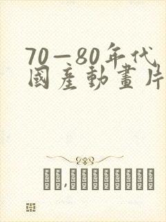 70—80年代国产动画片有哪些