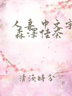 人妻 中文字幕 森泽佳奈