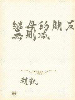 继母的朋友韩漫无删减