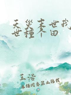 天灾末世我在末世种个田