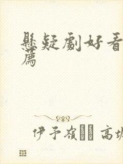 悬疑剧好看的推荐