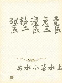 3d动漫免费一区二区三区