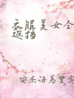 衣服美女全图无遮挡