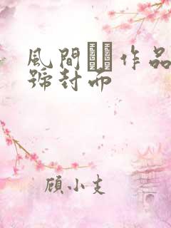 风间ゆみ作品番号封面