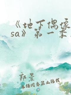 《地下偶像nasa》第一季在线观看免费