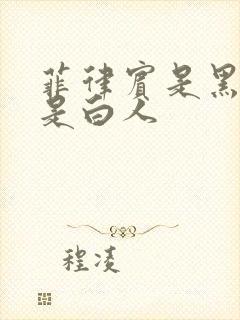 菲律宾是黑人还是白人