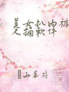 美女扒内裤让男人捅软件