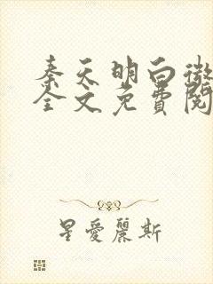 秦天明白微小说全文免费阅读无弹窗最新章节