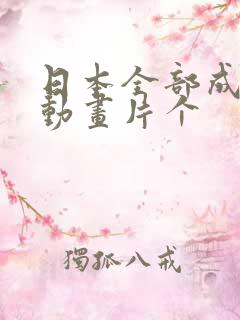 日本全部成本人动画片个