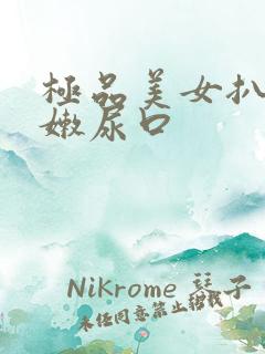 极品美女扒开粉嫩尿口