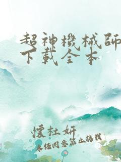 超神机械师免费下载全本