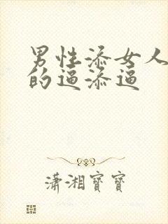 男性添女人下面的逼添逼