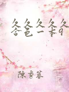 久久久久久久综合色一本9