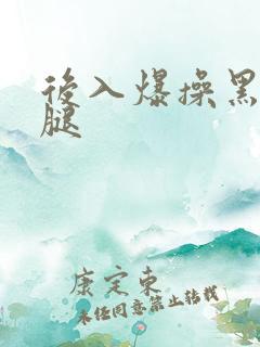 后入爆操黑丝美腿