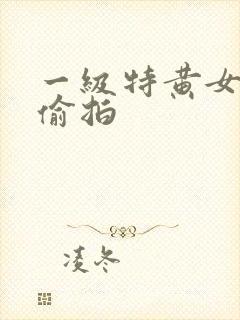 一级特黄女厕所偷拍