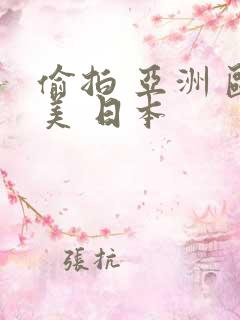 偷拍 亚洲 欧美 日本