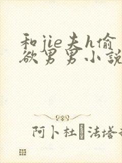 和jie夫h偷欲男男小说