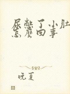 尿憋了小肚子疼怎么回事