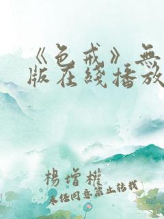 《色戒》无删减版在线播放