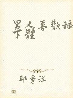 男人喜欢舔女人下体