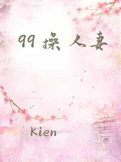 99 操 人妻
