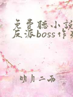 免费听小说快穿反派boss作死日常