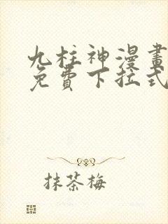 九柱神漫画全集免费下拉式阅读大树漫画脸