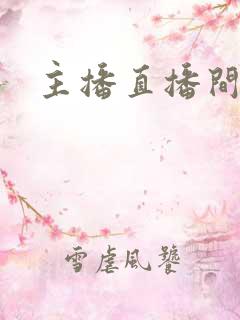 主播直播间跳舞