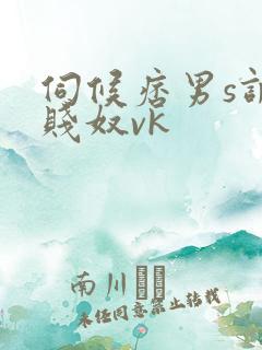 伺候痞男s调教贱奴vk