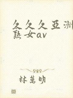 久久久亚洲熟妇熟女av